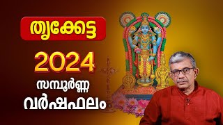 തൃക്കേട്ട 2024 സമ്പൂർണ്ണ വർഷഫലം  Thrikketta 2024 Varsha Phalam Nakshatra phalam Year Prediction [upl. by Ellinet56]