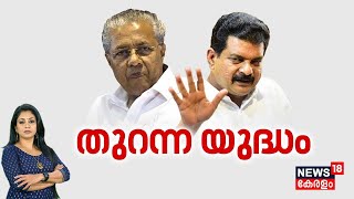 PV Anvar vs CM Pinarayi  തുറന്ന യുദ്ധം  CPM  Kerala Government  PV Anvar Allegations [upl. by Santiago]