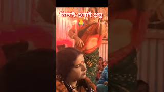 নিতাই গুসুয়াই প্রভুhori naam eh kirton hareramahare musicgenre daily hareramoharekrishno [upl. by Yardna]