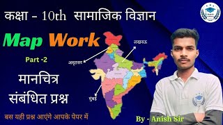 Class 10 MAP Work Social Science Part 2 By Anish Sir Ayansh Academy upboardexam2024 class10 [upl. by Tonjes261]