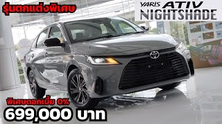 พาชม Yaris ATIV NIGHTSHADE รุ่นแต่งจากโรงงาน ราคา 699000 บาท ทางเลือกถ้าไม่ชอบเบาะแดงรุ่นท็อป [upl. by Ocko]