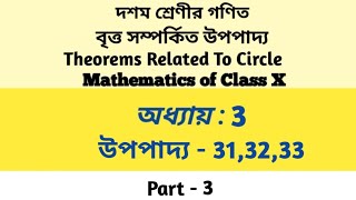 Theorems Related To Circle বৃত্ত সম্পর্কিত উপপাদ্য Class X Math Chapter 3 উপপাদ্য  313233 [upl. by Ursulina]