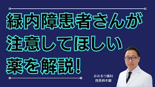 緑内障の患者さんが気をつけてほしい薬（服用薬・目薬）について解説 [upl. by Reteip]