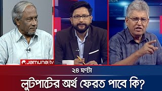 লুটপাটের অর্থ ফিরবে কি  ২৪ ঘণ্টা  24 Ghonta  13 August 2024  Jamuna TV [upl. by Javier]