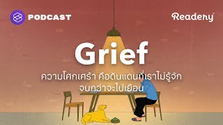 ความโศกเศร้าคือดินแดนที่เราไม่รู้จักจนกว่าจะไปเยือน  Readery EP134 [upl. by Tisdale]