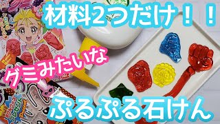 ひんやりプルプル！グミやゼリーみたいな石けん！簡単 夏休み 自由研究 工作 ハンドソープ ボディソープ プリキュア ドラえもん 作り方 craft おうちあそび おうち時間 [upl. by Isle]