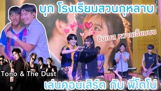 พา Kyutae Oppa บุกโรงเรียนสวนกุหลาบ นนทบุรี เล่นคอนเสิร์ตกับ Tono amp The Dust [upl. by Ahsiram]