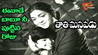 Tata Manavadu Songs  Eenade Babu  S V Ranga Rao  Anjali Devi [upl. by Ahsinar]