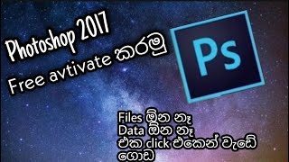 How to get Photoshop CC 2017 Life Time Free For PC in Sinhala [upl. by Rosmarin]