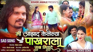 Official Video  मी आझाद केलेल्या पाखराला सुख मिळूदे  Kishor Jawale  Vina Ingle  Ashish Shinde 💔 [upl. by Zsuedat]