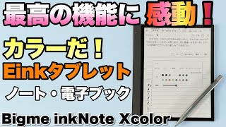 【素晴らしすぎる】電子ペーパータブレットの究極モデル「Bigme inkNote Xcolor」をレビュー。カラーで反応も良くて最高です [upl. by Yra]