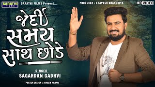 Jedi Samay Sath Chhode  Sagardan Gadhvi  New Gujarati Songs [upl. by Adria497]