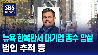 미국 뉴욕 한복판서 대기업 총수 암살…범인 추적 중  SBS [upl. by Aved]