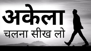 जो लोग अकेले दुख और चिंता में हैं उनके लिए खास विडियो Best Motivational speech Hindi New Life quote [upl. by Ettezoj]