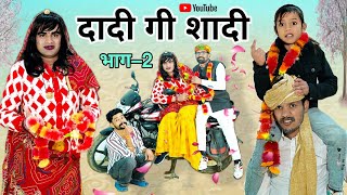 दादी गो रिस्तो। भाग – 2 । Rajsthani Haryanvi Comedy । Situ Verma। Chimplikicomedy। Chimkandidadi। [upl. by Aneroc]