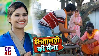 सीतामढ़ी की मैना  SITAMARHI KI MAINA  Bajjika TV Serial  Full Episode  46  Sohar TV [upl. by Airetal]