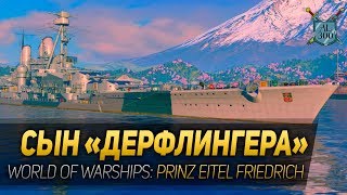 СЫН quotДЕРФЛИНГЕРАquot ◆ World of Warships линейный крейсер Prinz Eitel Friedrich [upl. by Berry]