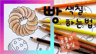 빵 색칠하는방법 foodcoloring 색연필그림컬러링하는법 [upl. by Rye]