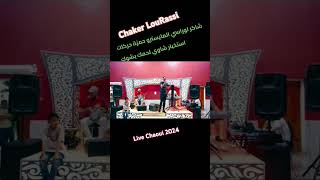 Chaker LouRassi live 2024 avec Hamza Harkat الشاوية chakerlourassi [upl. by Ytirahc]