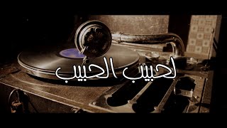 LAHBIB AL HBIB لحبيب الحبيباغنية من التراث المغربي YBMusic  MR Khalid Lyrics [upl. by Janenna799]