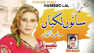 Sanu Lagiyan Rass Nai Aiyan Punjabi Song Naseebo lal And Malik Mushtaq [upl. by Netloc]