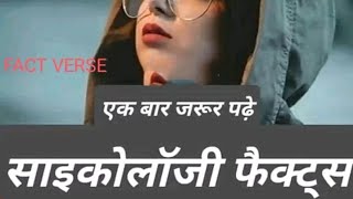 साइकोलॉजी फैक्ट्स एक बार जरूर पढ़ें facts cycology amazing डेली न्यु फेक्ट विडियो लास्ट तक देखें [upl. by Princess]