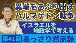 イスラエルを地政学で考える「異端をあぶり出すハルマゲドン戦争」｜あっさり黙示録 41 [upl. by Ainit]