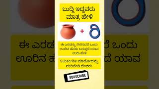 ಈ ಎರಡನ್ನು ಸೇರಿಸಿದರೆ ಒಂದು ಊರಿನ ಹೆಸರು ಬರುತ್ತದೆ ಯಾವ ಉರು ಹೇಳಿ [upl. by Gnagflow]