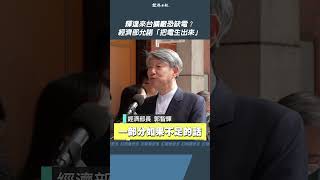 輝達來台擴廠恐缺電？經濟部允諾「把電生出來」 [upl. by Olivier]