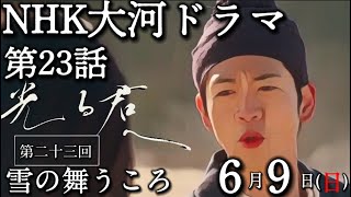 NHK大河ドラマ「光る君へ」23話、6月9日放送、第23回「雪の舞うころ」あらすじ先読み解説 [upl. by Jonah813]