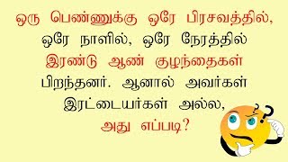 Tamil Riddles and Brain Teasers  Tamil Vidukathai with answers  Brain games Tamil  Konjam Yosi [upl. by Nac]