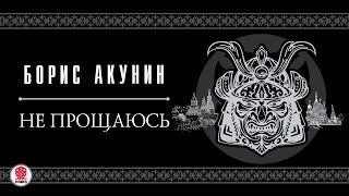 БОРИС АКУНИН «НЕ ПРОЩАЮСЬ»1 глава целиком Аудиокнига Читает Александр Клюквин [upl. by Nevad]