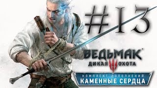 Прохождение the Witcher 3 Hearts of Stone 13  НАРИСОВАННЫЙ МИР [upl. by Kenay]