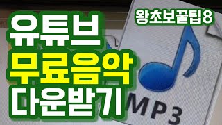 유튜브에서 무료음악 다운받는 방법ㅣ저작권걱정없는 배경음악 손쉽게 구하기ㅣ유튜브오디오라이브러리ㅣ시니어유튜버강사ㅣ수다맘TVㅣ수다맘InfoTVㅣ수다맘ㅣ수다 [upl. by Cheadle]