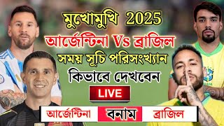 আর্জেন্টিনা বনান ব্রাজিল 2025 সময় সূচি Argentina vs Brazil 2025Argentina vs Brazil match Fixture [upl. by Angeline]