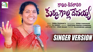 RATHIRI SHIVARATIRI KURMA GOLLA DEVAIAH  SINGER VERSION  NEW FOLK SONG 2023  SINGIDI MUSIC [upl. by Simona]