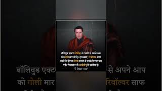 Govinda Ne Maar Li Swayam Ko Goli viralvideo motivation news shorts [upl. by Nymassej615]