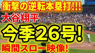 大谷 今季２６号ホームランを瞬間スロー再生！！２試合ぶり勝ち越しソロ！！【630現地映像】 [upl. by Ayrotal229]