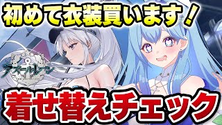 【アズールレーン アズレン 】レースクイーン着せ替えチェック！アズレン始めて初の衣装買います！ アズールレーン VTuber・水乃あまね [upl. by Rowena]