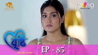 Bristi  বৃষ্টি  13th Nov 2023  Ep No 85 [upl. by Eilatan]