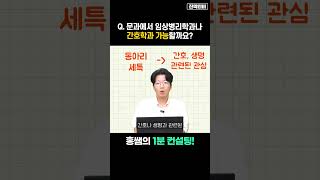 문과인데 간호학과 지원이 가능할까요🤔ㅣ홍쌤의 1분 컨설팅⏰ shorts [upl. by Agler]