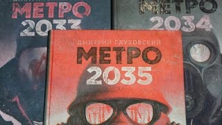 quotМЕТРО 2035quot Дмитрия Глуховского ♣ Обзор Книги [upl. by Kelwin]