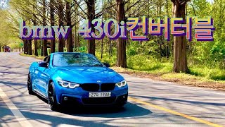 미모의여성오너와함께하는bmw430i컨버터블 [upl. by Novart]