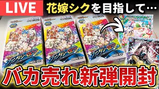 【新弾開封】わずか1日で売り切れの『ファンタジーBEST 4BOX』で花嫁シクチャレンジ配信やるぞ！！！！【パック開封生放送】 [upl. by Annayoj]