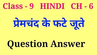 premchand ke phate joote question answer  class 9 hindi premchand ke phate joote question answer [upl. by Wilde]