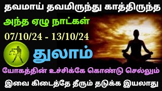 vara rasi palan 2024 in tamil thulam  thulam rasi week horoscope in tamil  thulam rasi vara palan [upl. by Fernas]