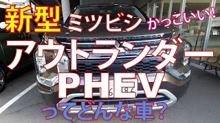 新型アウトランダーPHEV、スマートフォン連携ナビゲーションがかっこいい！ [upl. by Ahidam627]