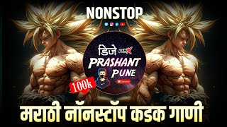 कडक वाजणारी डीजे गाणी 2024 Marathi DJ song  DJ Remix  DJ Prashant Pune  नॉनस्टॉप Nonstop DJ song [upl. by Shivers]