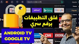 طريقة قفل 🔐 تطبيقات الشاشة والاندرويد بوكس  APP Locker for Android TV [upl. by Cesaria]