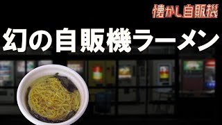 幻の自販機ラーメン 富田町自販機コーナー [upl. by Sesiom]